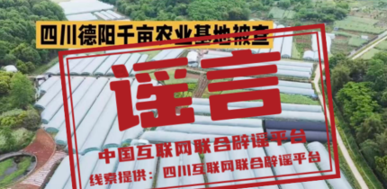 “四川德阳千亩农业基地被查”不实（2026·04·17）