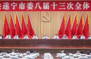 中共遂宁市委八届十三次全会召开