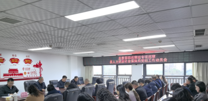六届县委第十轮巡察第四巡察组专项巡察县人力资源社会保障局党组工作动员会召开
