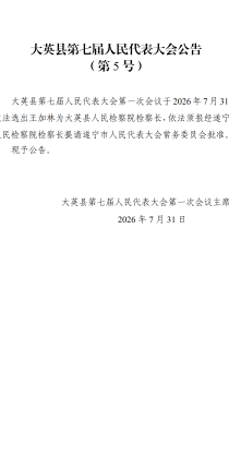 大英县第七届人民代表大会公告 （第5号）