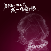 《别让一口上头，成一生悔恨》