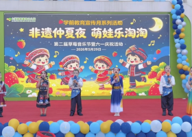 非遗仲夏夜 萌娃“乐淘淘” 新美路幼儿园举办第二届草莓体育节暨六一庆祝活动