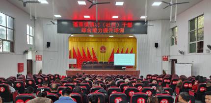 蓬莱镇镇村（社区）干部综合能力提升培训班开班 锻造基层实干队伍 赋能乡村振兴发展