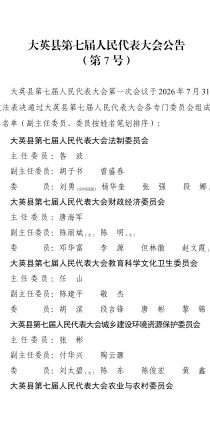 大英县第七届人民代表大会公告 （第7号）