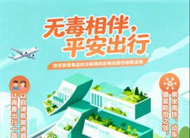 无毒相伴，平安出行