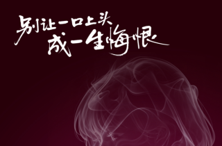 《别让一口上头，成一生悔恨》