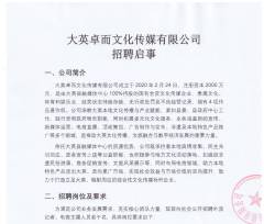 大英卓而文化传媒有限公司招聘启事