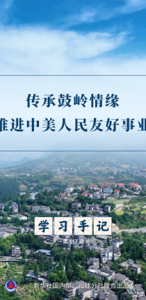学习手记丨传承鼓岭情缘 推进中美人民友好事业