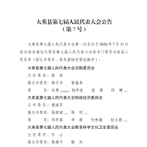 大英县第七届人民代表大会公告 （第7号）