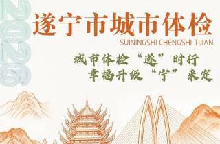 大英人看过来！遂宁城市体检开始建言，扫码提建议，共建美好家乡～