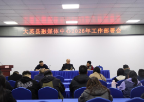 大英县融媒体中心召开2026年工作部署会