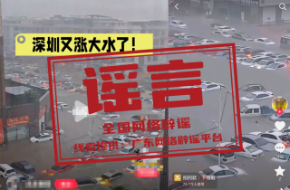 “深圳暴雨致街道被淹”不实（2026·06·17）