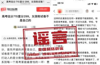 “绵阳考生高考估分715查分299”系谣言（2026·06·30）