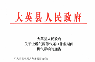 乡亲们注意啦！管道迁改要停气，安排提前收好