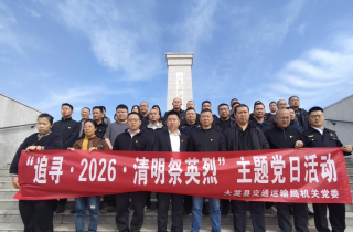 中共大英县交通运输机关委员会 开展“追寻·2026·清明祭英烈”主题党日活动