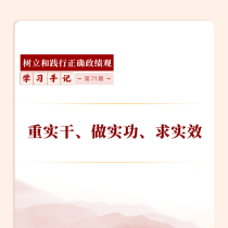 学习手记丨重实干、做实功、求实效