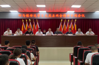 回马镇召开专题会议传达学习县“两会”精神