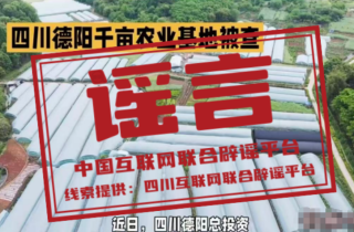 “四川德阳千亩农业基地被查”不实（2026·04·17）