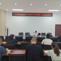 大英县信访局召开专题会议传达学习贯彻中国共产党大英县第七次代表大会精神