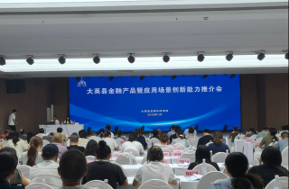 金融赋能实体 信用激活发展 —— 县发展改革局组织召开金融产品暨应用场景创新能力推介会