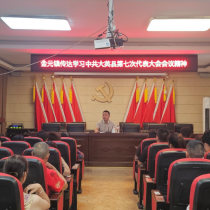 金元镇传达学习中国共产党大英县 第七次代表大会精神