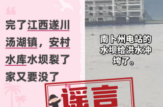 江西遂川、万安这些涉灾信息不实（2026·09·07）