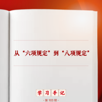 学习手记｜从“六项规定”到“八项规定”
