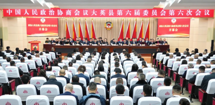 政协大英县第六届委员会第六次会议开幕