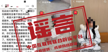 “抓蜈蚣致失明”事件系编造炒作（2026·04·24）