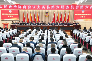 政协大英县第六届委员会第六次会议开幕