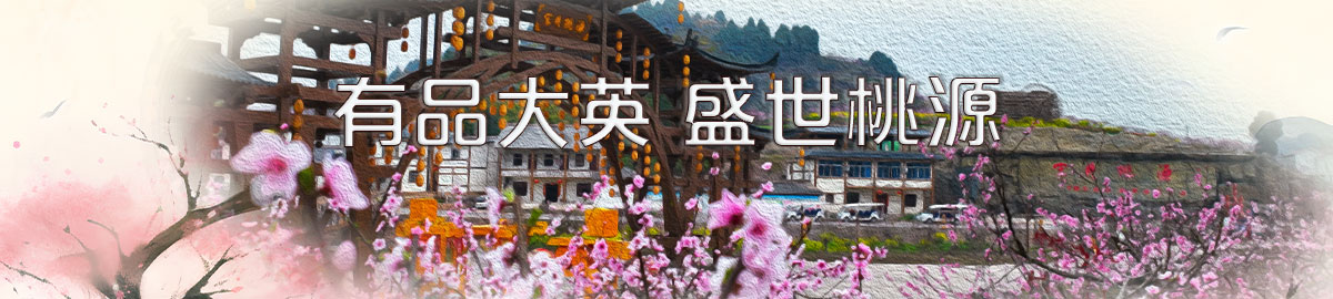 专题顶部图片common_146_banner有品大英-盛世桃源.jpg