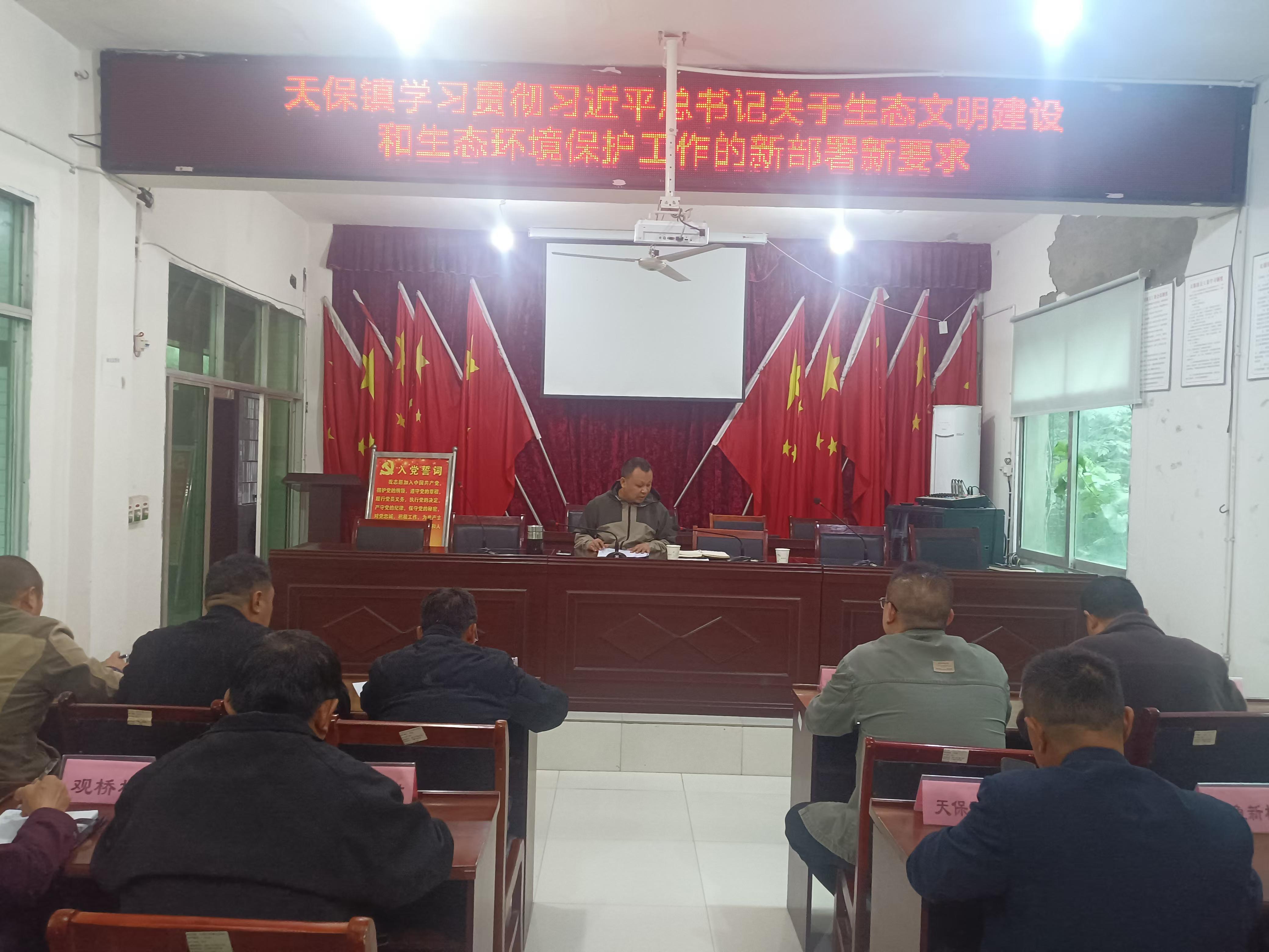 2024年10月18日天保镇传达学习习近平总书记关于生态文明建设和生态环境保护工作的新部.jpg