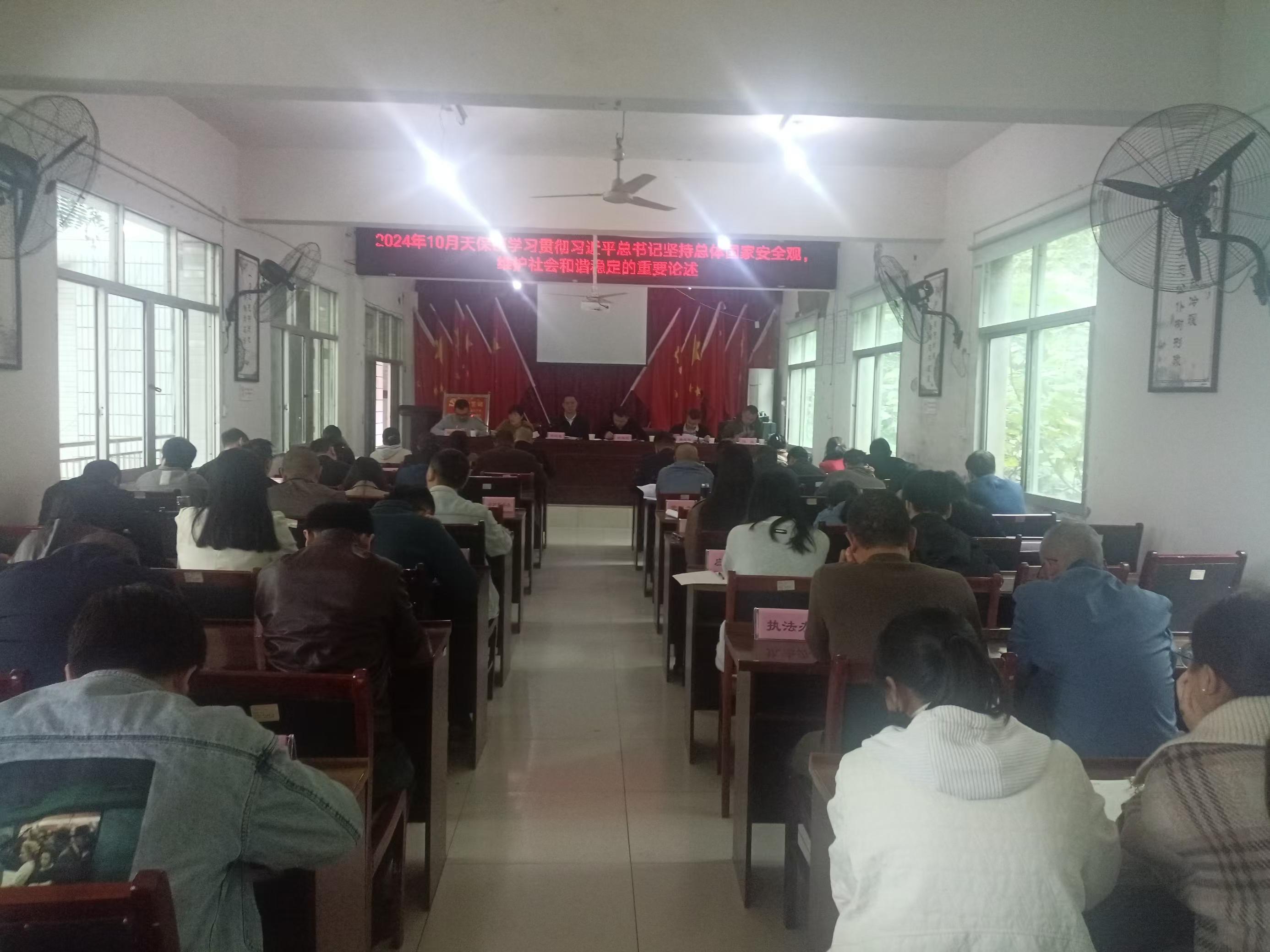 2024年10月25日天保镇传达学习习近平总书记坚持总体国家安全观，维护社会和谐稳定的重要论述.jpg