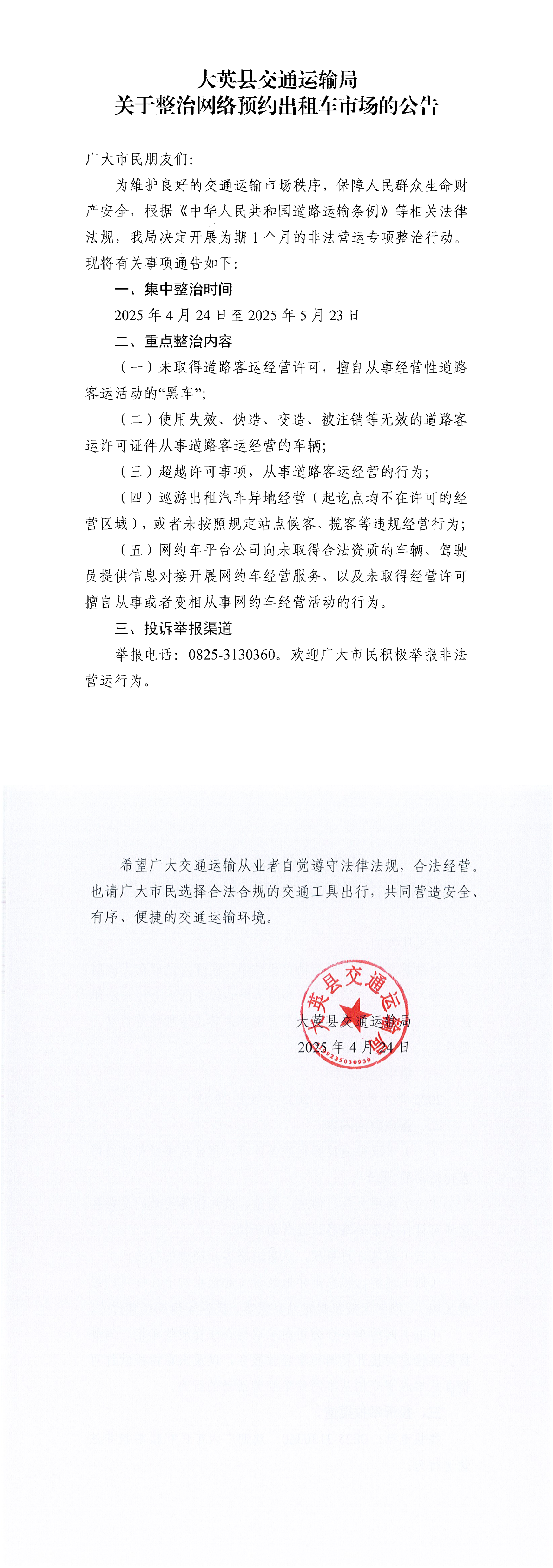 关于整治网络预约出租车市场的公告(1).png