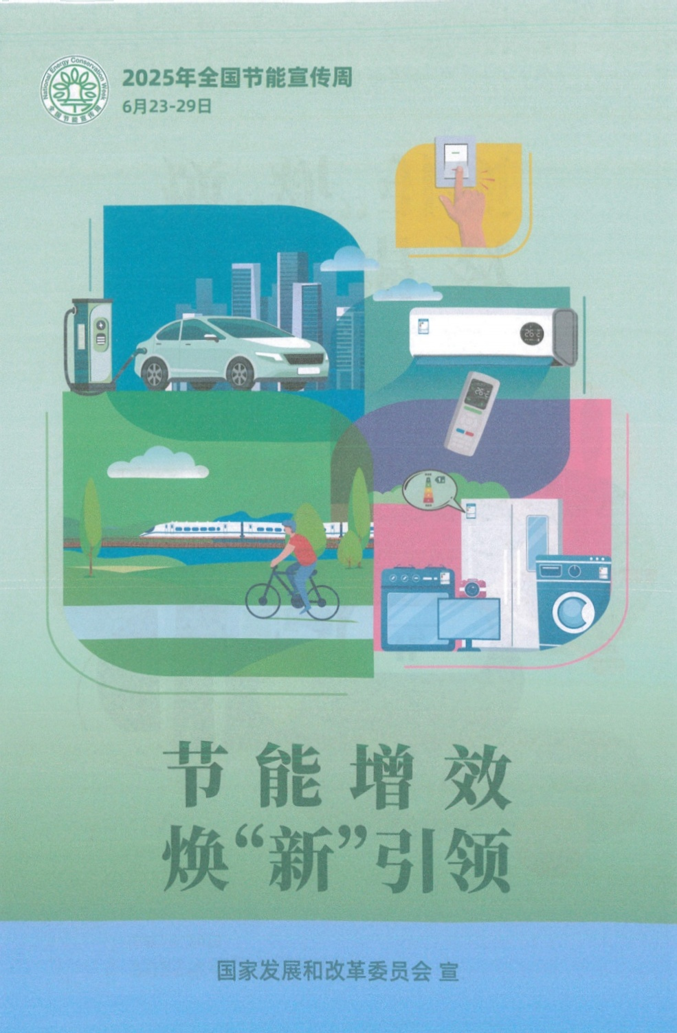附件2 关于转发2025年全国节能宣传周招贴画的通知_扫描版_01.png