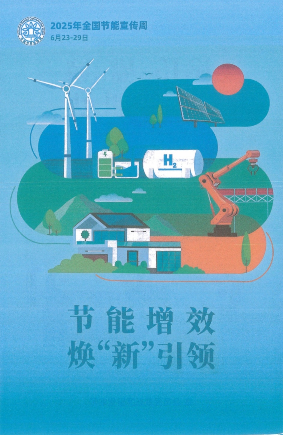 附件2 关于转发2025年全国节能宣传周招贴画的通知_扫描版_02.png