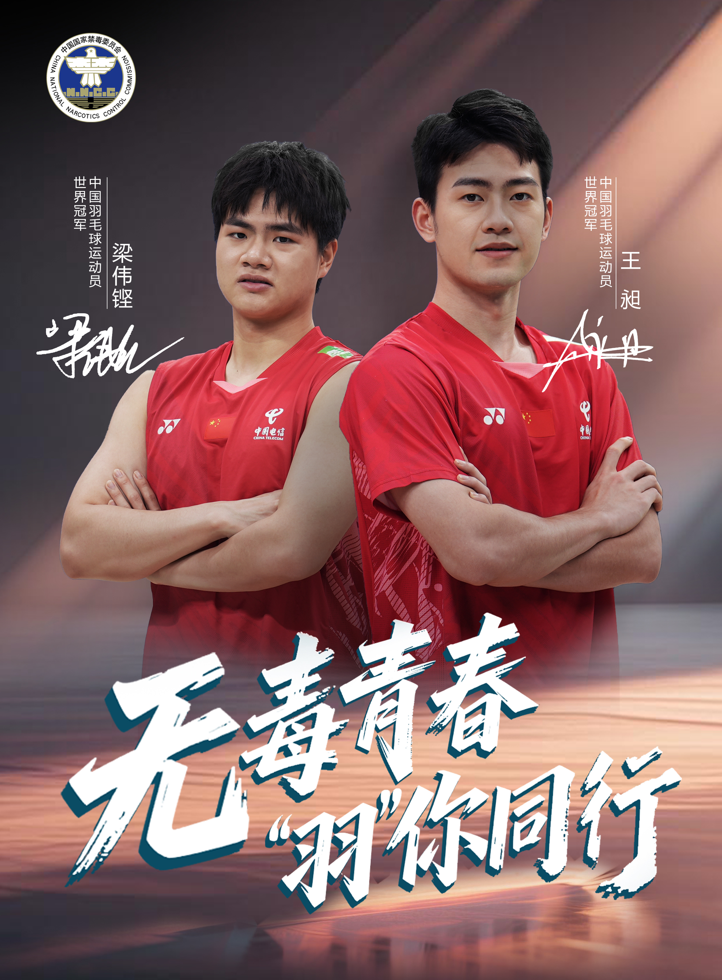 03.中国羽毛球运动员 王昶 梁伟铿（竖版海报）.jpg