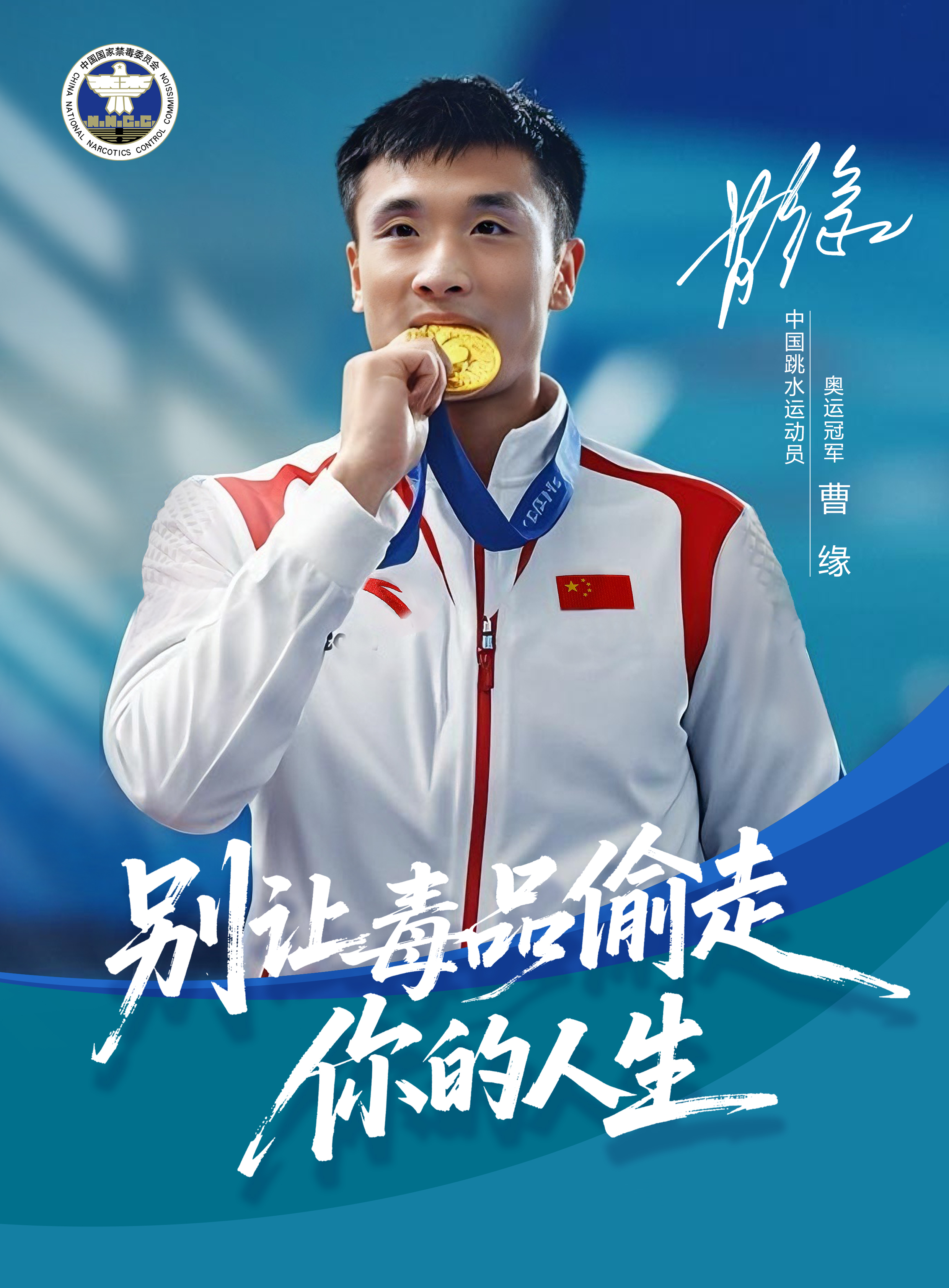 05.中国跳水运动员 曹缘（竖版海报）.jpg