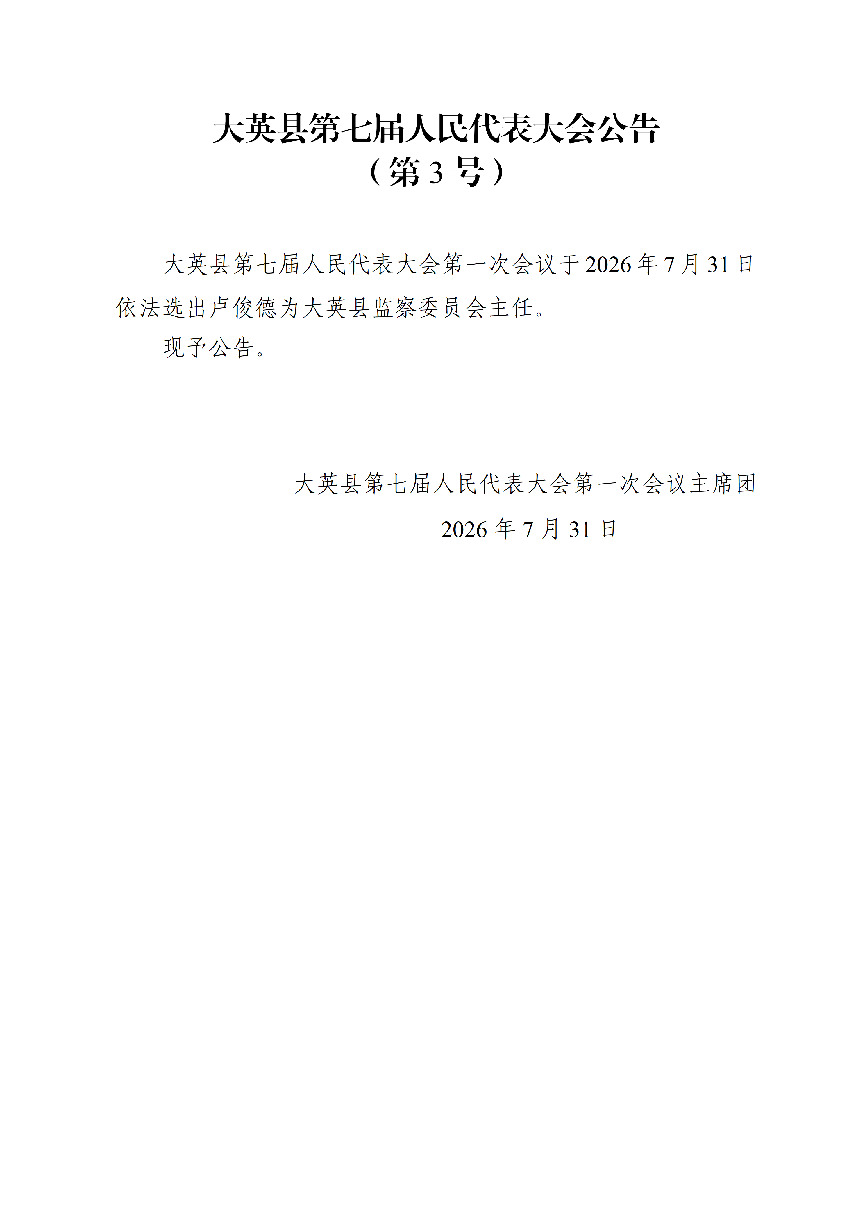 大英县第七届人民代表大会公告（1-7号）_03.png