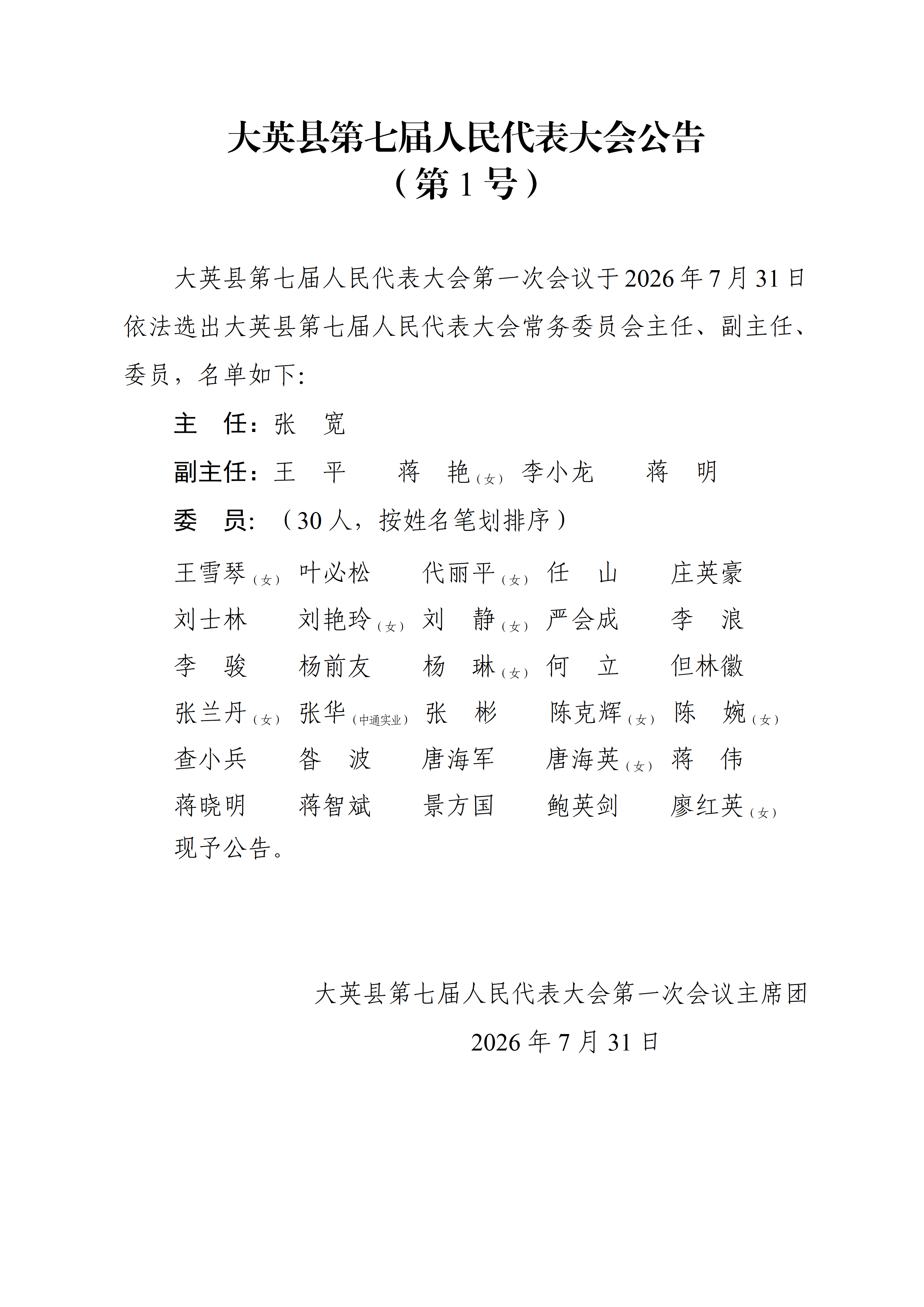 大英县第七届人民代表大会公告（1-7号）_01.png