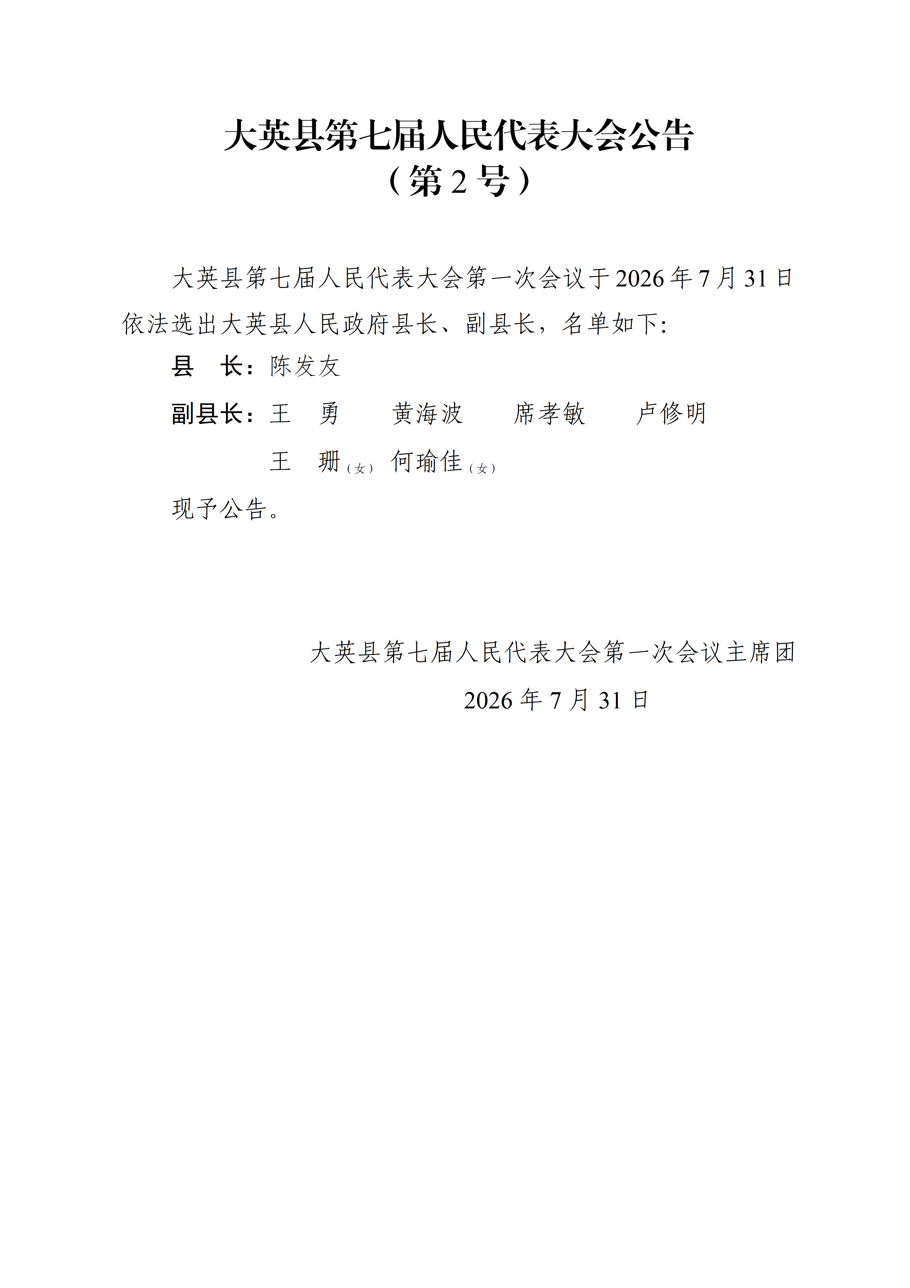 大英县第七届人民代表大会公告（1-7号）_02.png