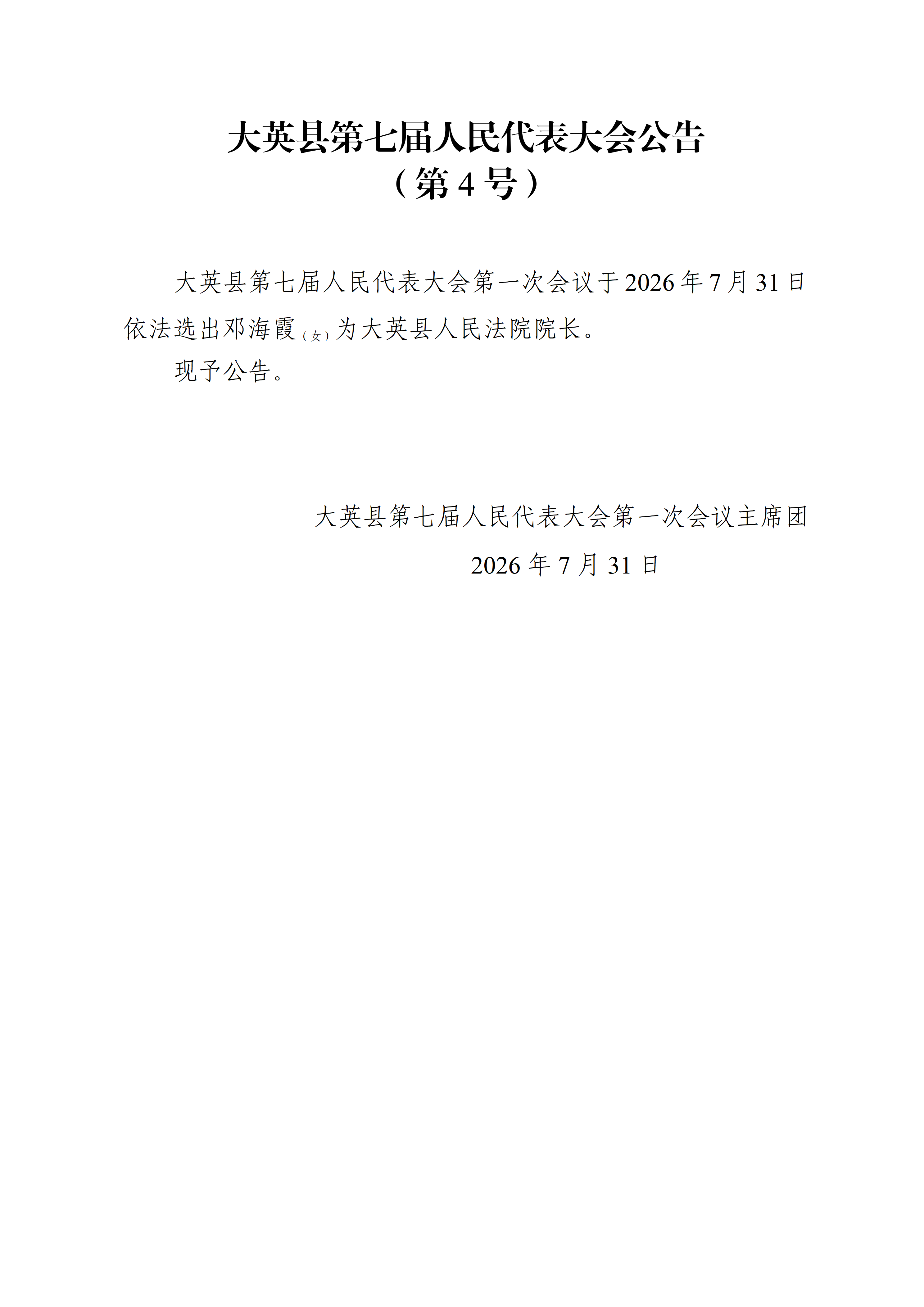 大英县第七届人民代表大会公告（1-7号）_04.png