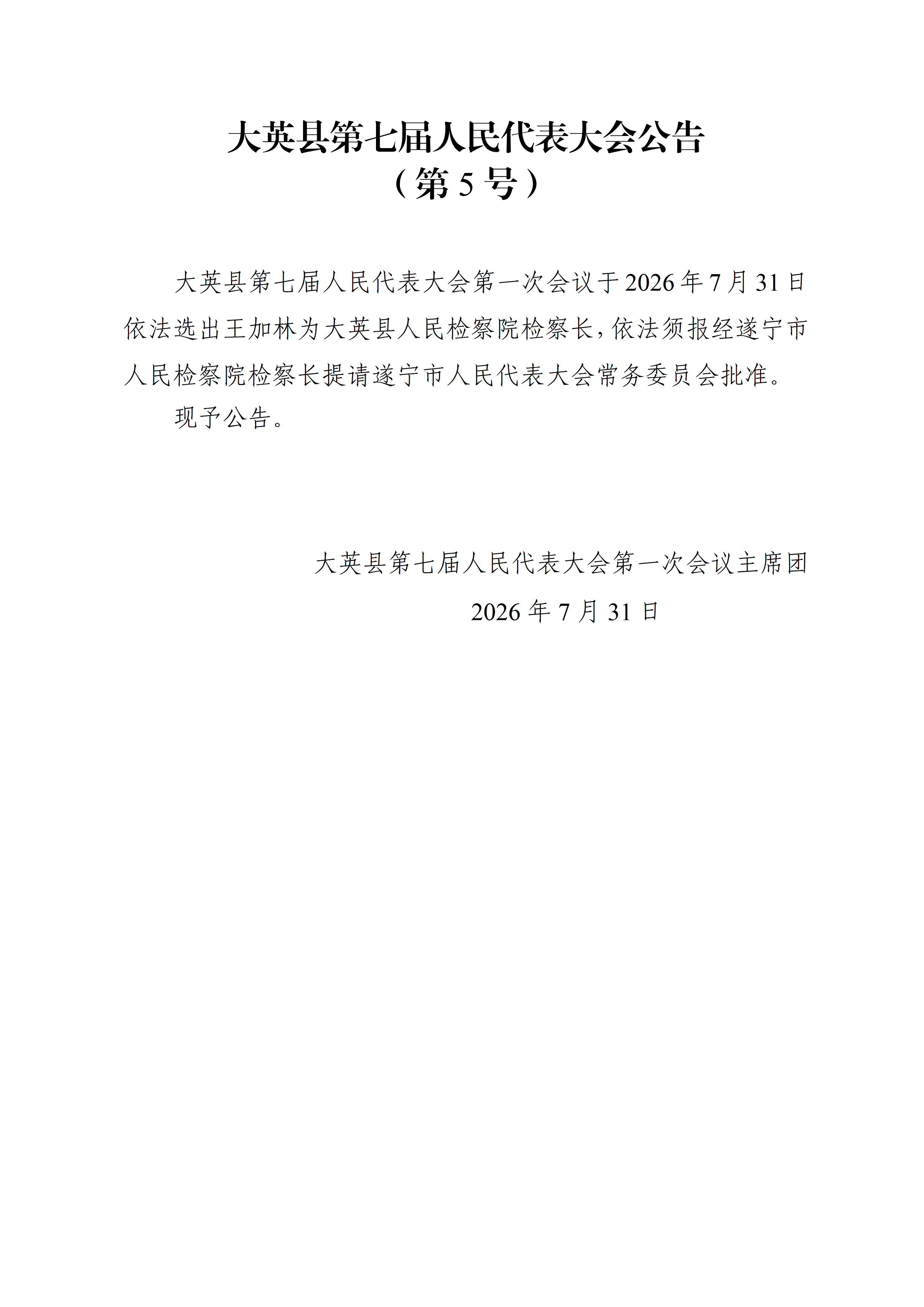 大英县第七届人民代表大会公告（1-7号）_05.png
