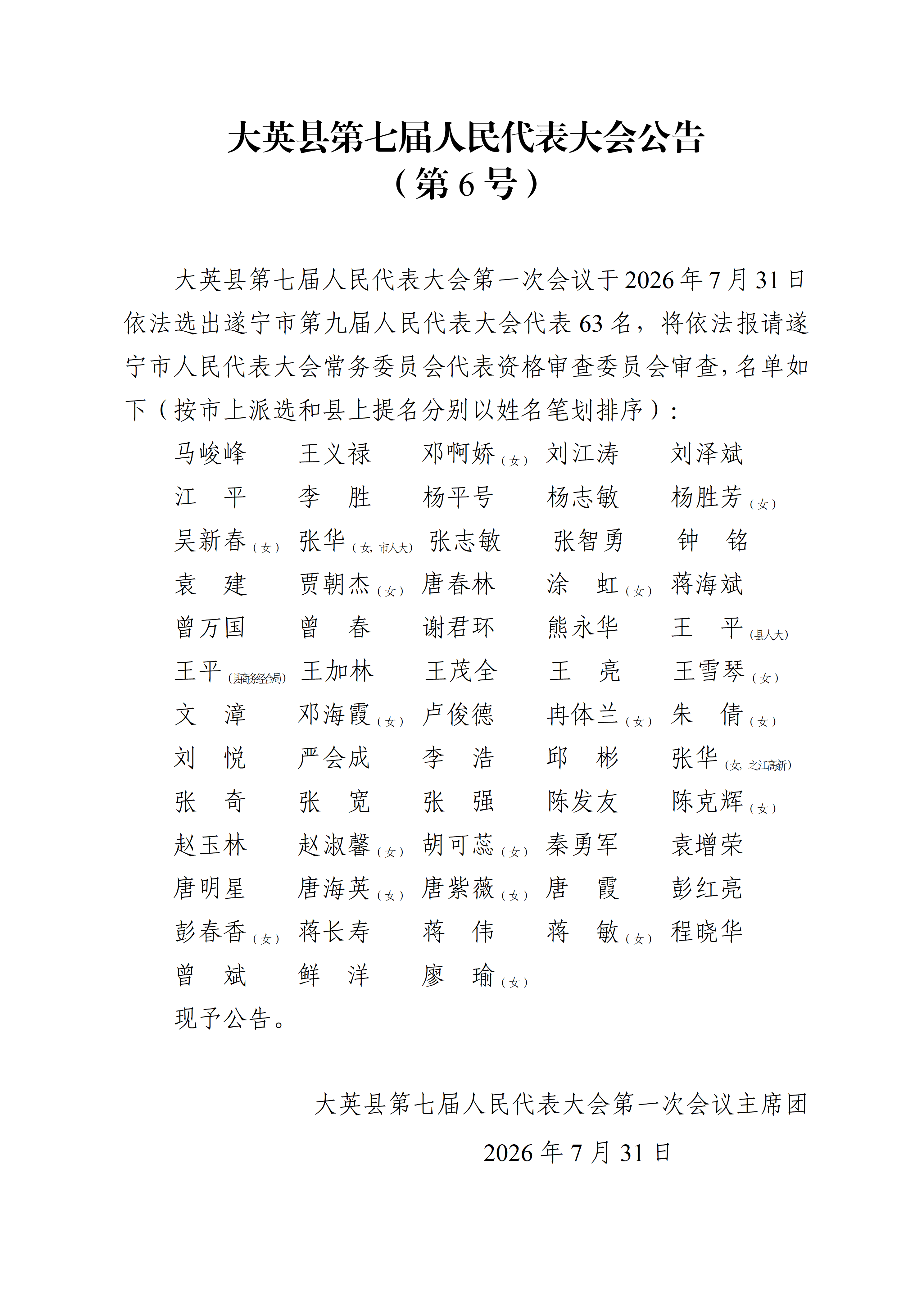 大英县第七届人民代表大会公告（1-7号）_06.png