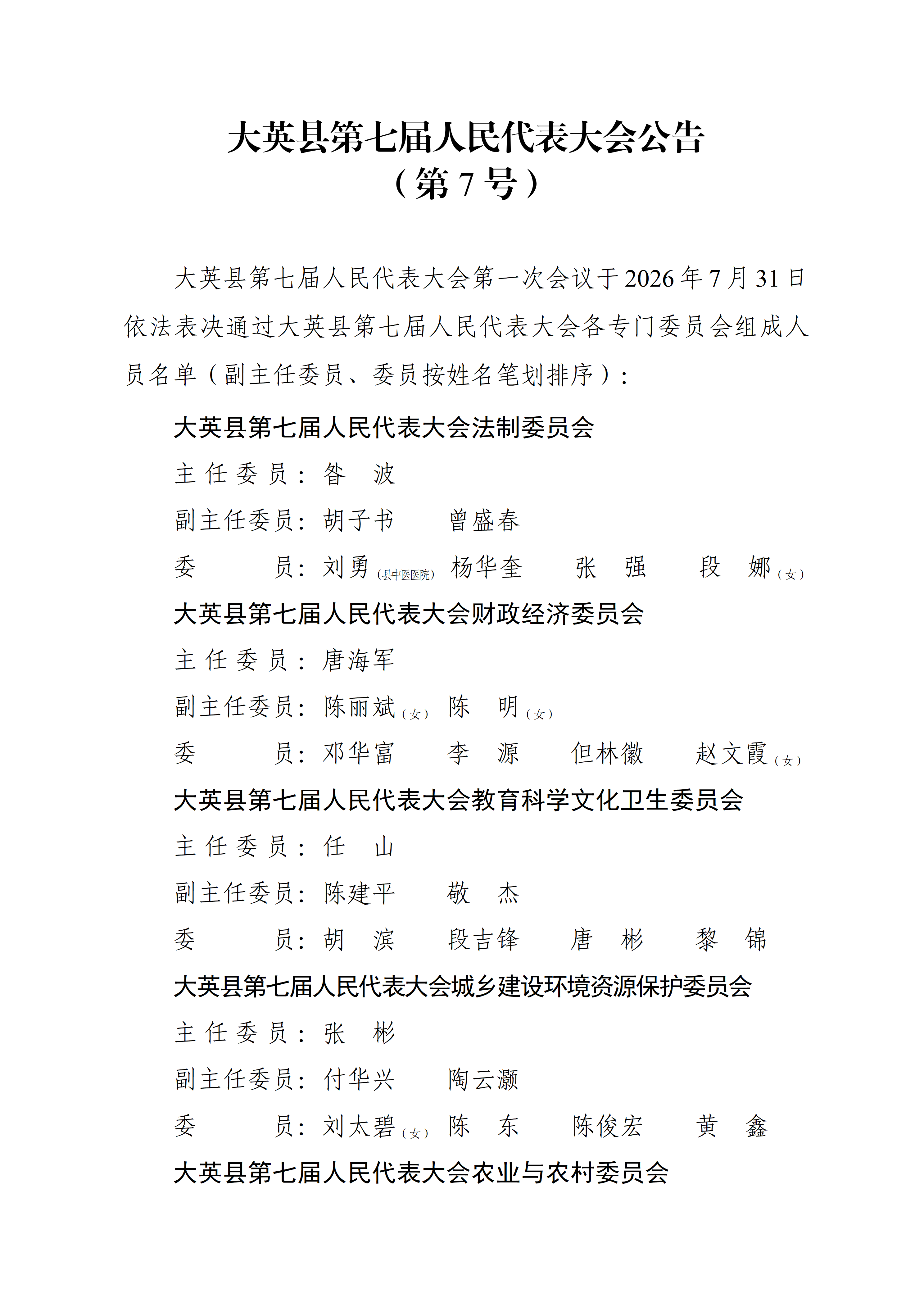 大英县第七届人民代表大会公告（1-7号）_07.png
