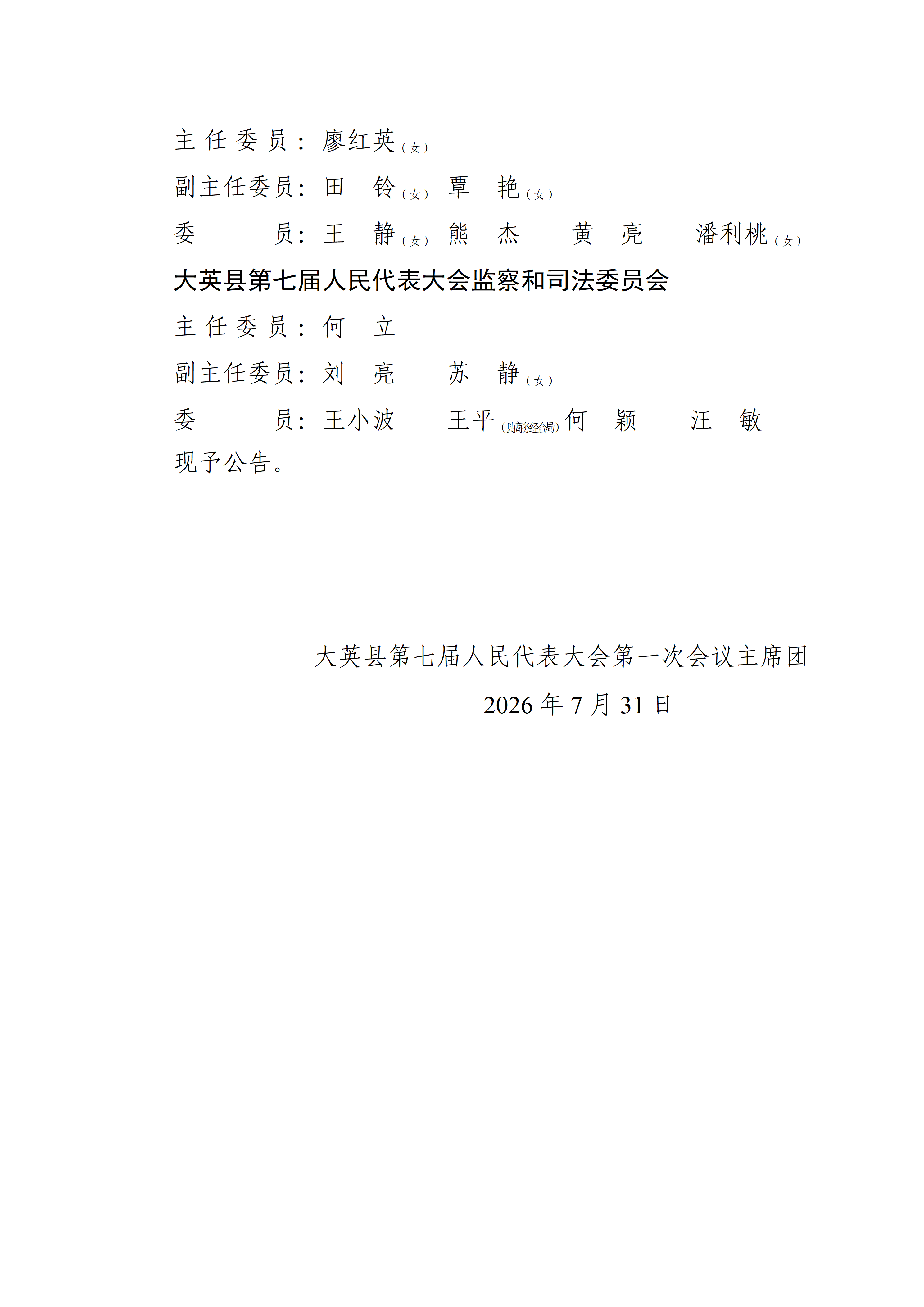 大英县第七届人民代表大会公告（1-7号）_08.png