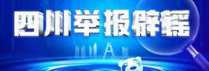 四川举报辟谣